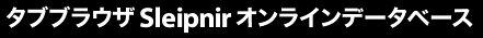 タブブラウザ Sleipnir オンラインデータベース