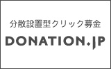 クリック募金でCSR/社会貢献 分散設置型クリック募金DONATION.JP